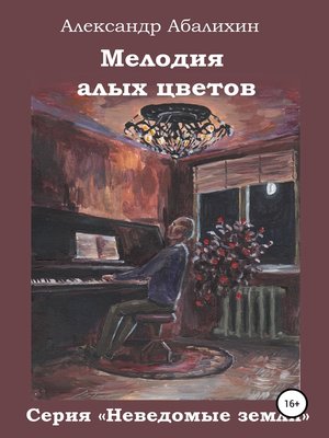 cover image of Мелодия алых цветов